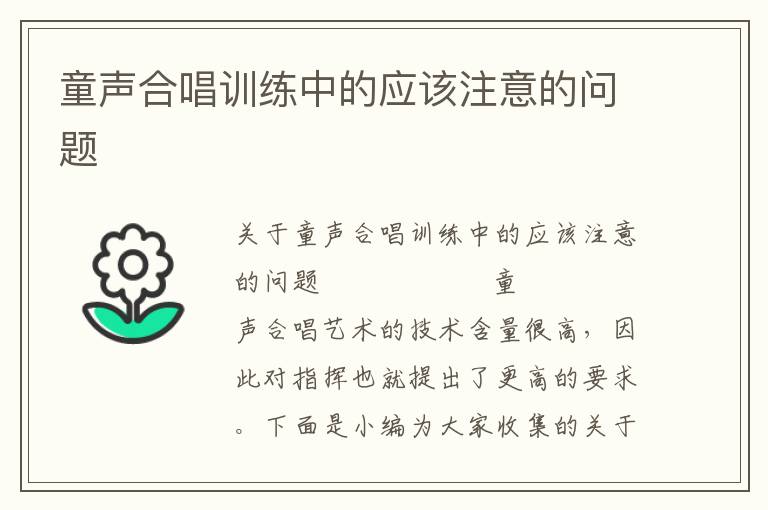 童声合唱训练中的应该注意的问题