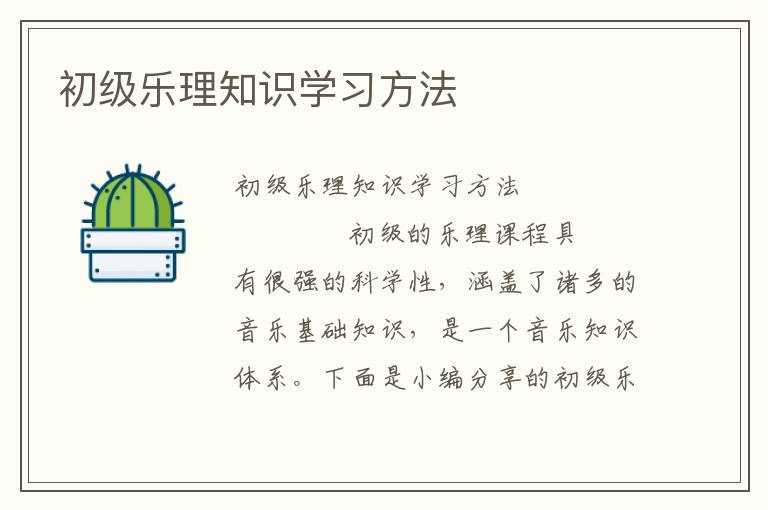 初级乐理知识学习方法