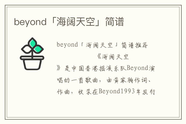 beyond「海阔天空」简谱