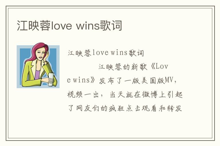 江映蓉love wins歌词