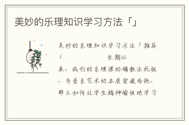 美妙的乐理知识学习方法「」