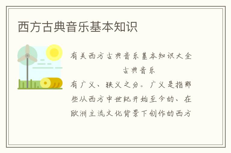 西方古典音乐基本知识