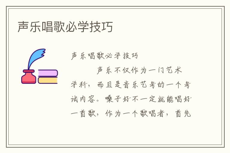 声乐唱歌必学技巧