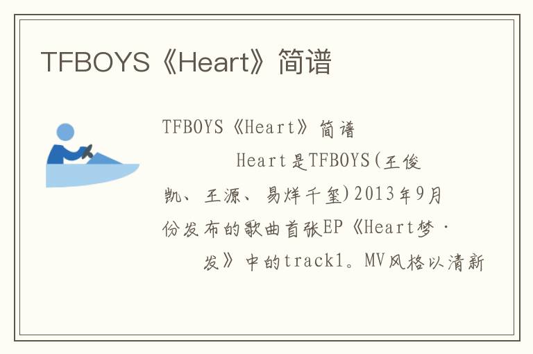 TFBOYS《Heart》简谱