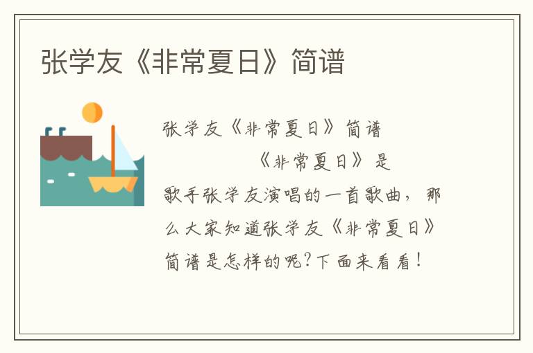 张学友《非常夏日》简谱