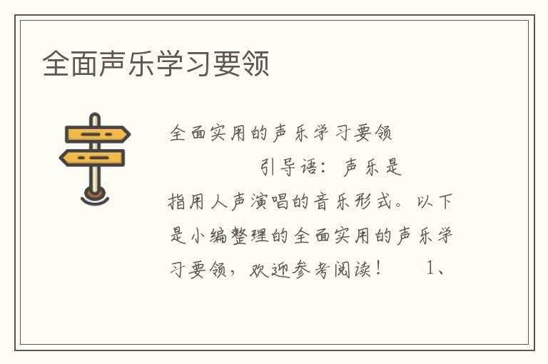 全面声乐学习要领