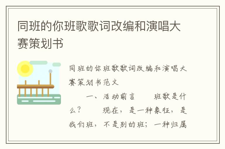 同班的你班歌歌词改编和演唱大赛策划书