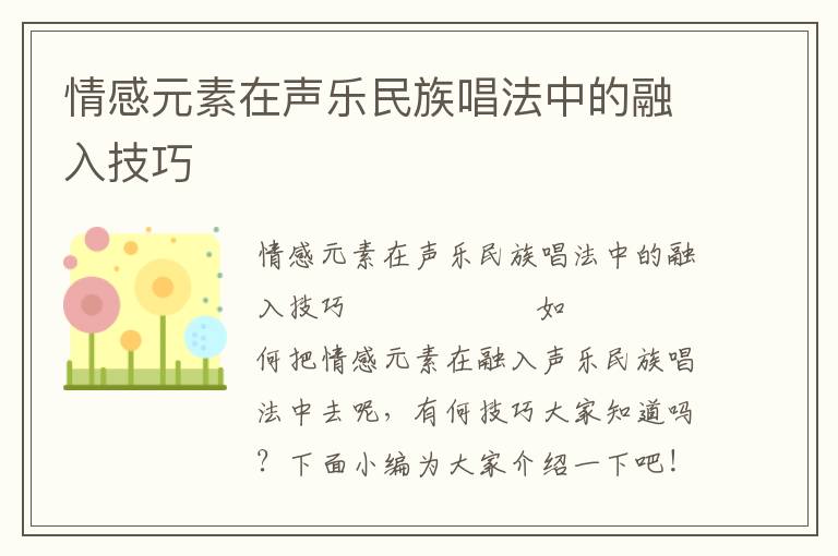 情感元素在声乐民族唱法中的融入技巧