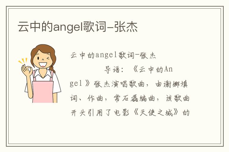 云中的angel歌词-张杰