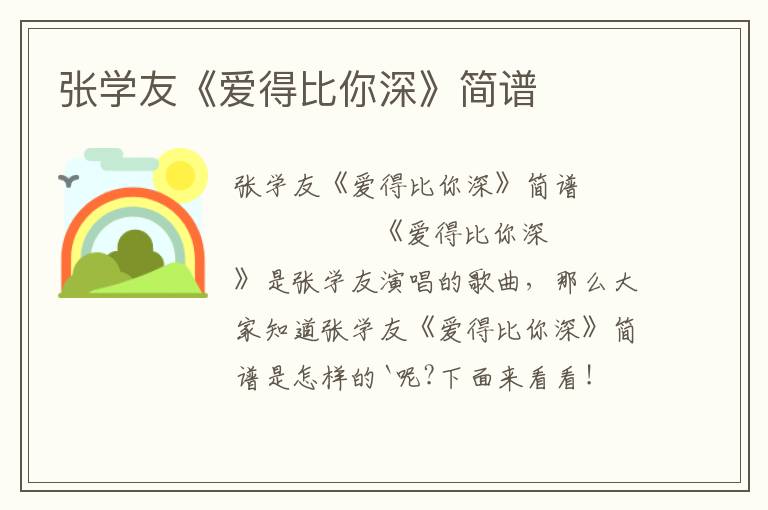 张学友《爱得比你深》简谱