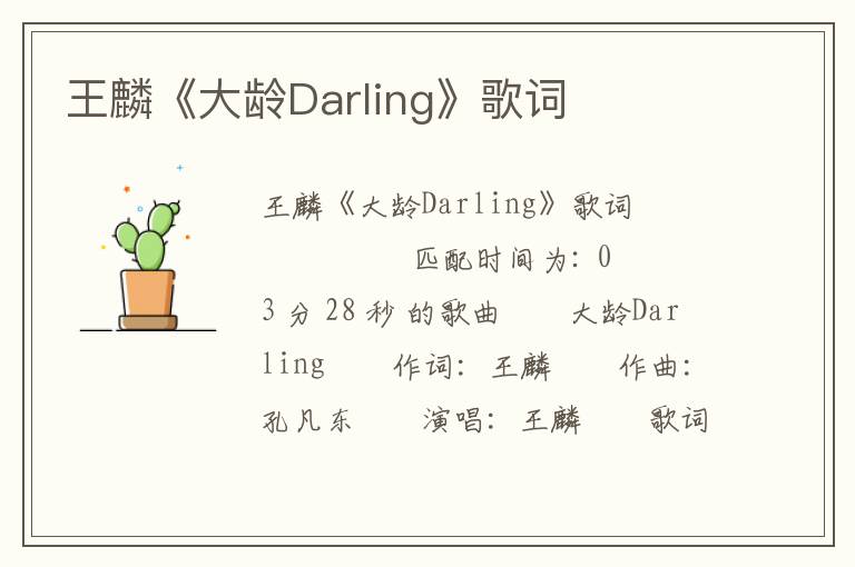 王麟《大龄Darling》歌词