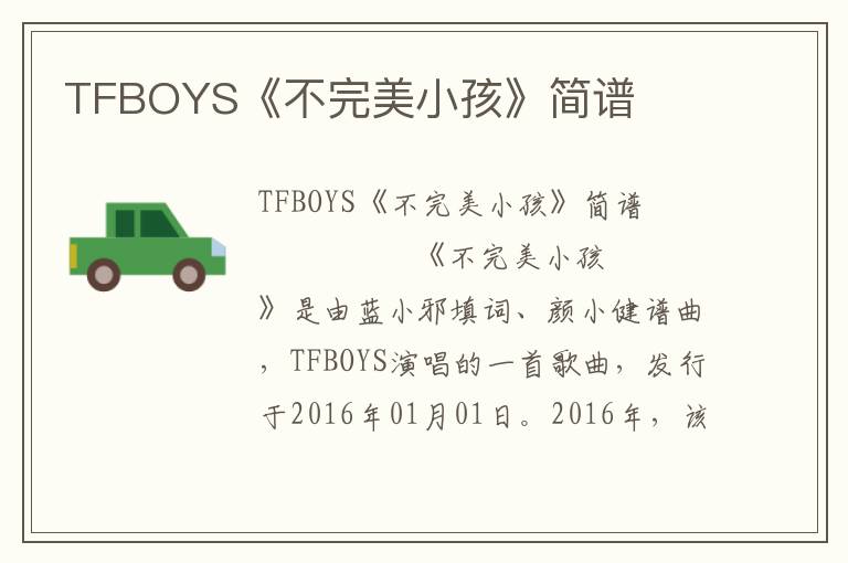 TFBOYS《不完美小孩》简谱