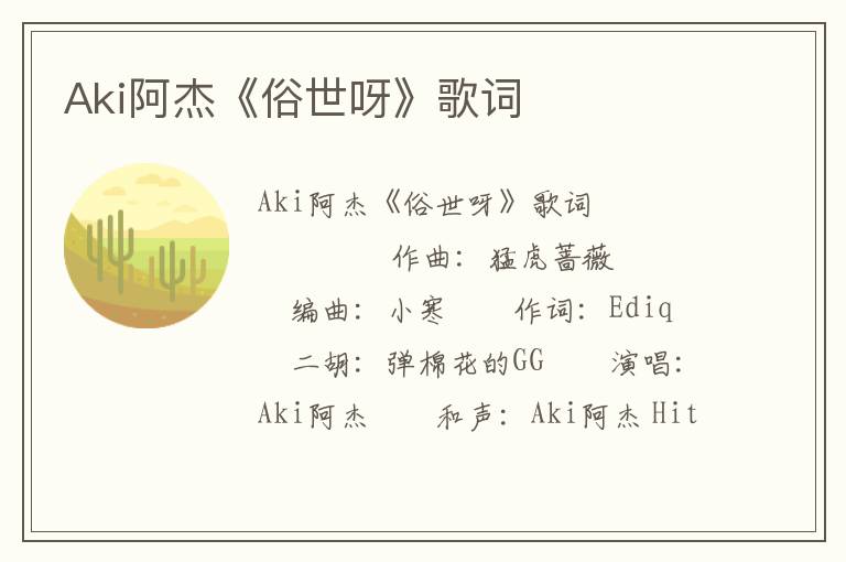 Aki阿杰《俗世呀》歌词