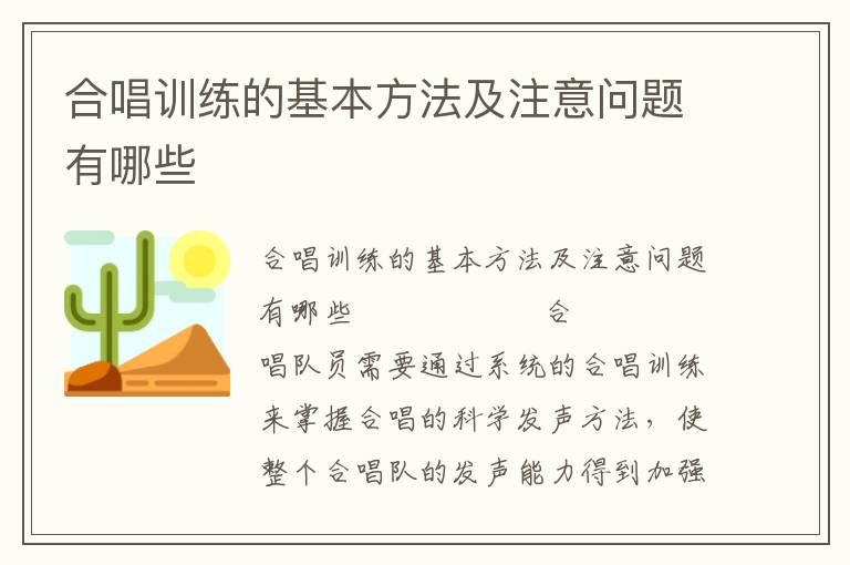 合唱训练的基本方法及注意问题有哪些