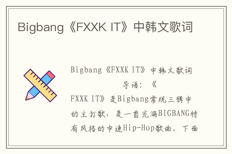 Bigbang《FXXK IT》中韩文歌词