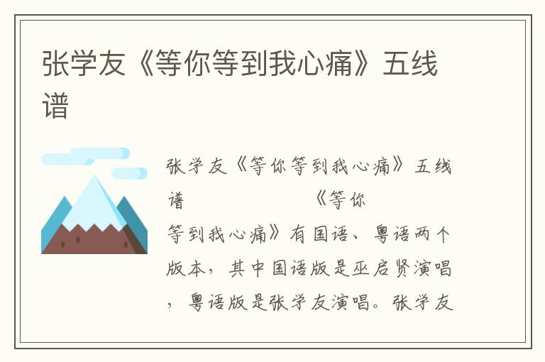 张学友《等你等到我心痛》五线谱