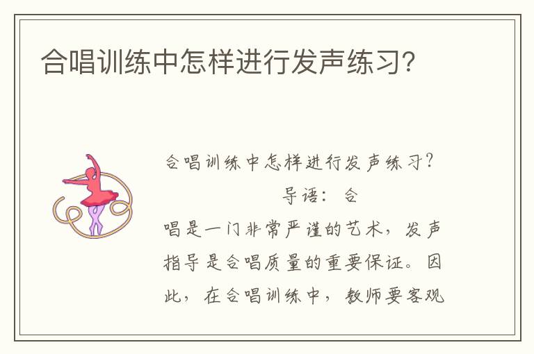 合唱训练中怎样进行发声练习？