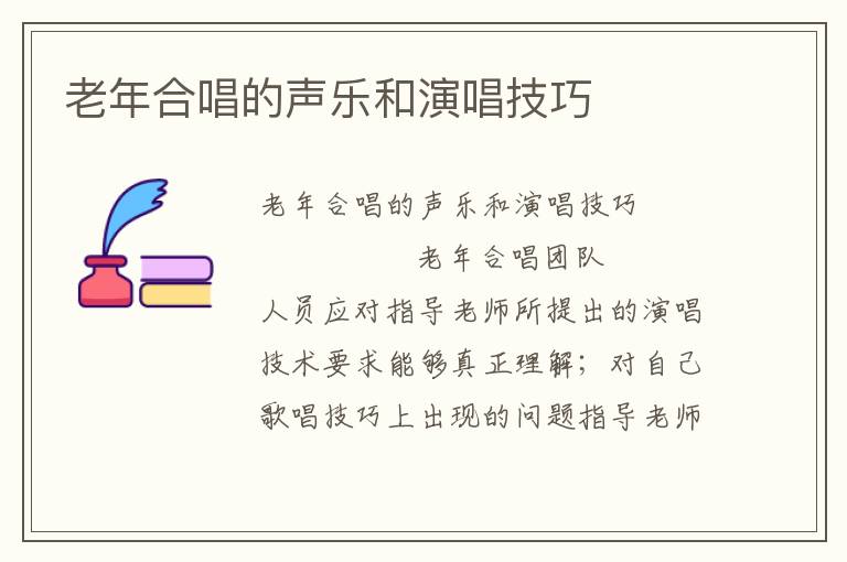 老年合唱的声乐和演唱技巧