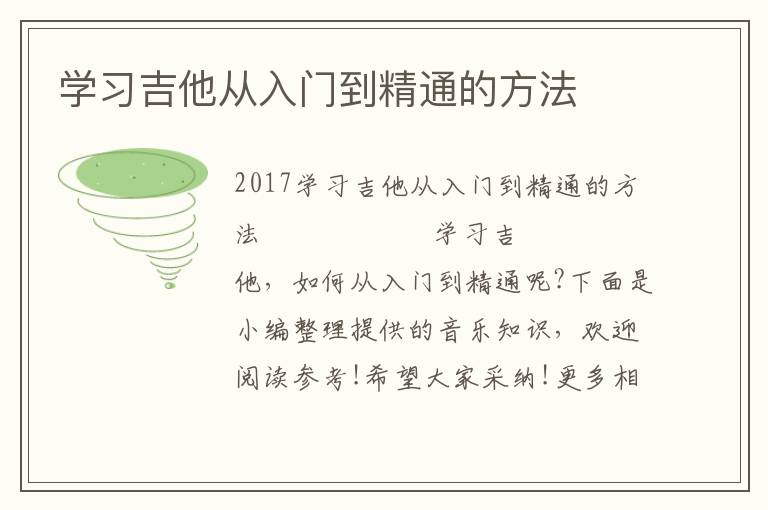 学习吉他从入门到精通的方法