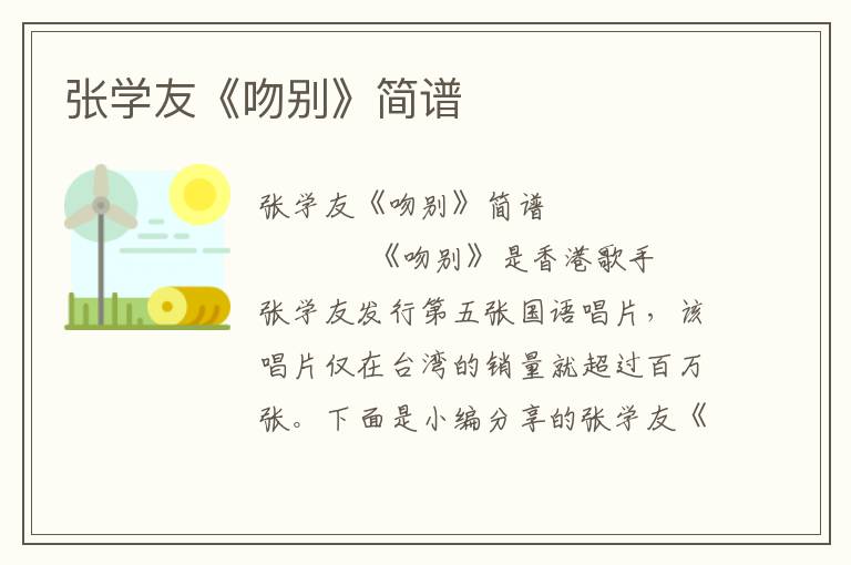 张学友《吻别》简谱