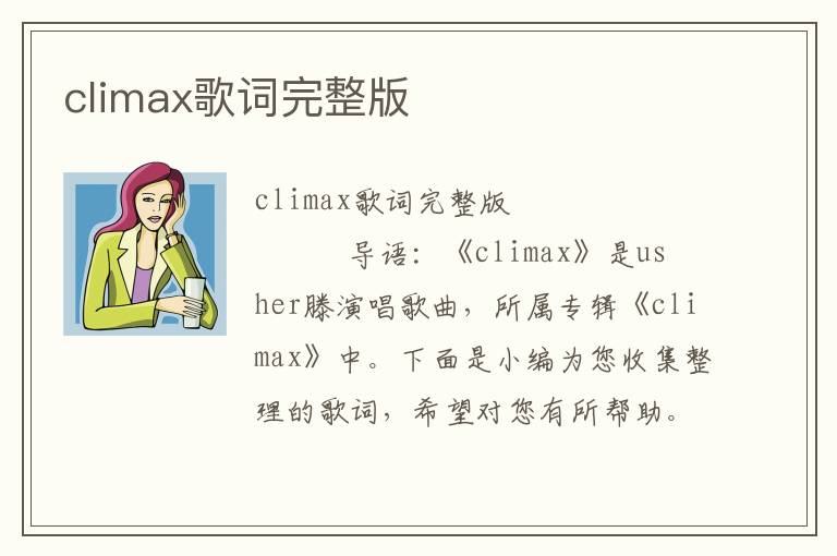 climax歌词完整版