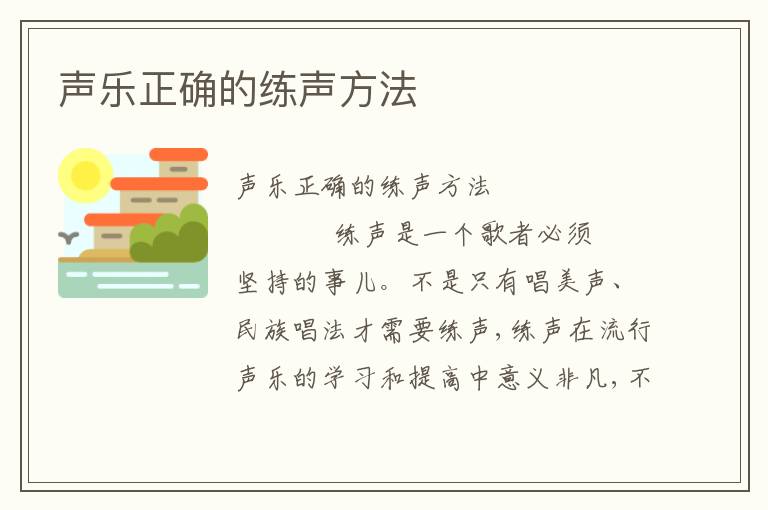 声乐正确的练声方法