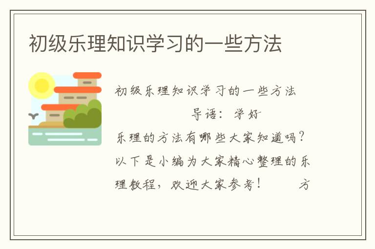 初级乐理知识学习的一些方法