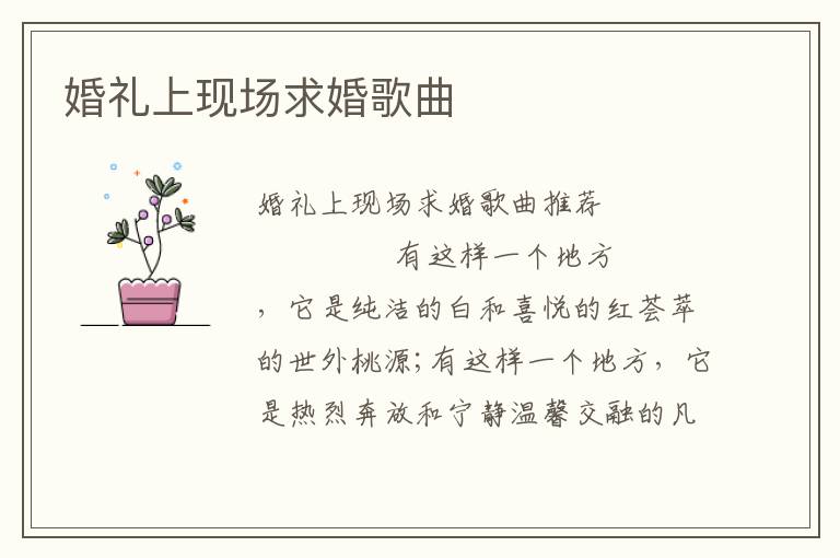 婚礼上现场求婚歌曲