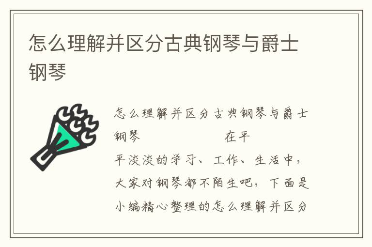 怎么理解并区分古典钢琴与爵士钢琴