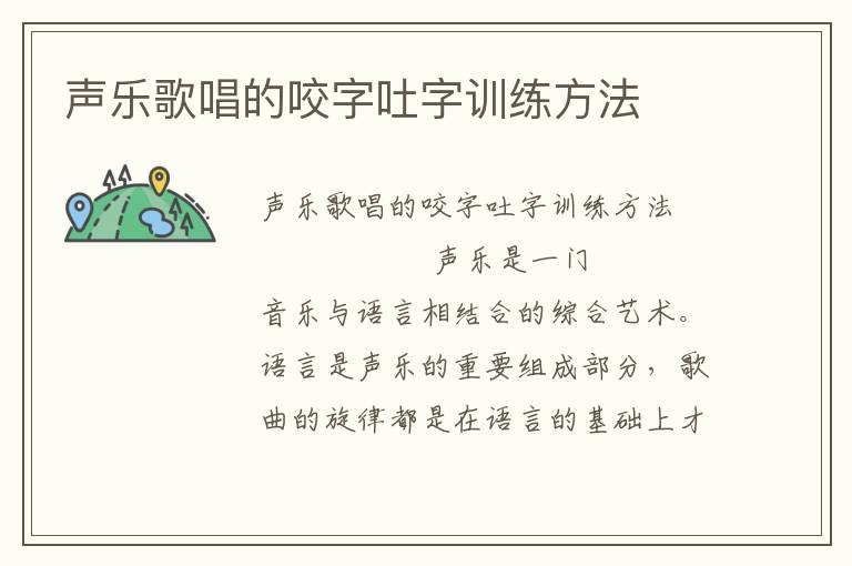 声乐歌唱的咬字吐字训练方法