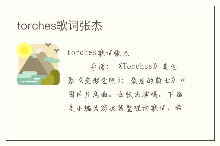 torches歌词张杰