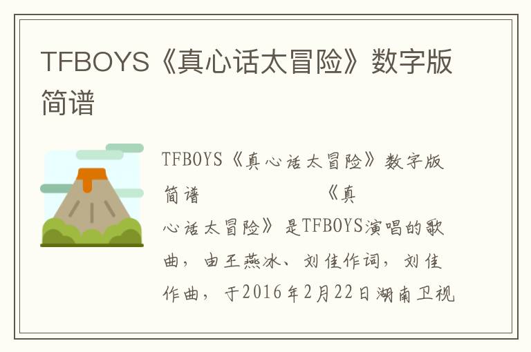 TFBOYS《真心话太冒险》数字版简谱