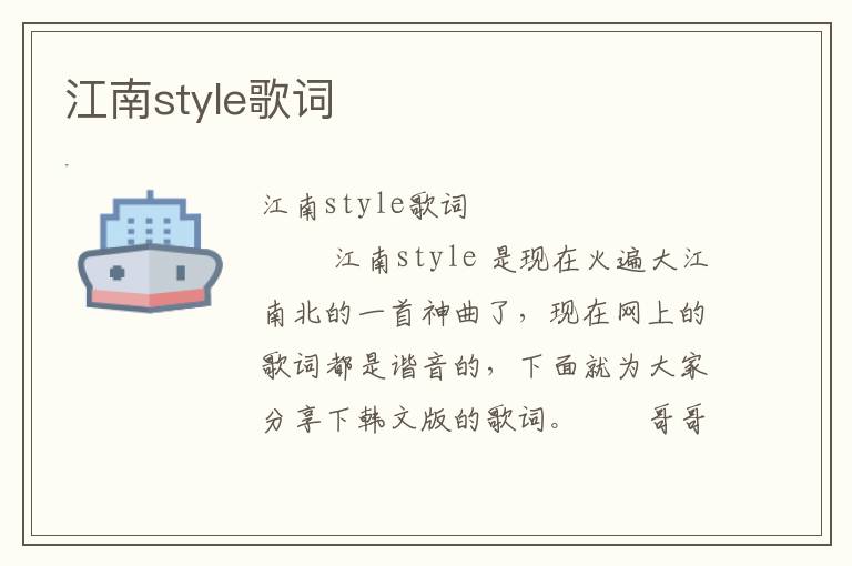 江南style歌词