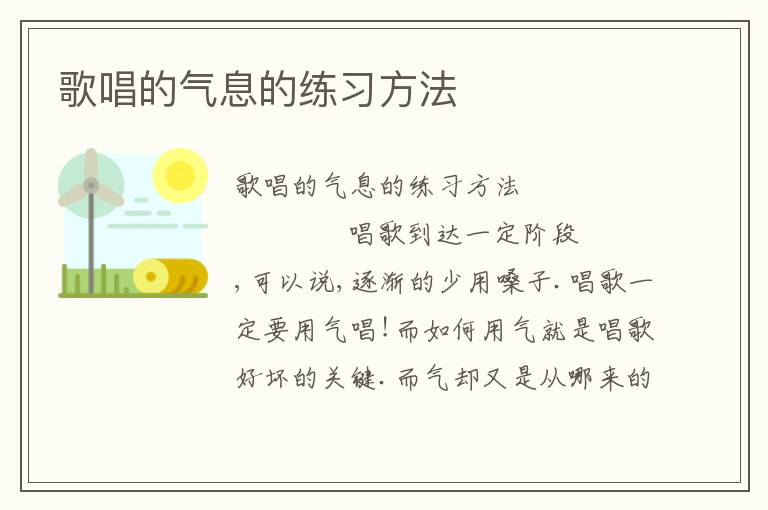 歌唱的气息的练习方法