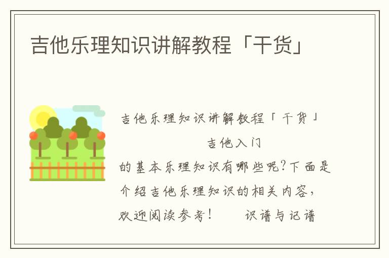 吉他乐理知识讲解教程「干货」