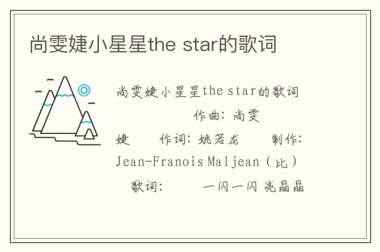 尚雯婕小星星the star的歌词