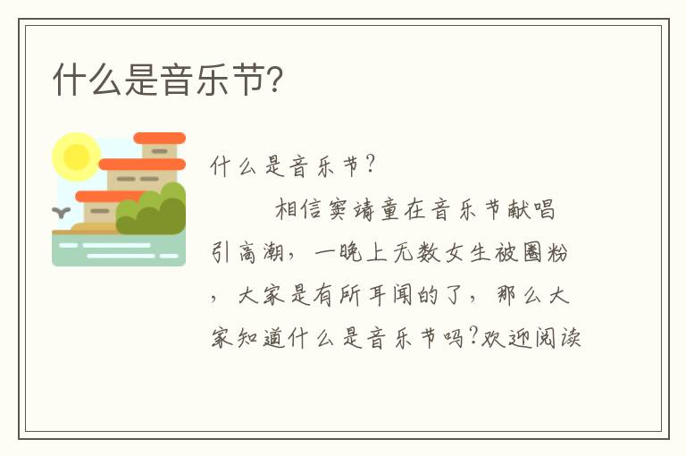 什么是音乐节？