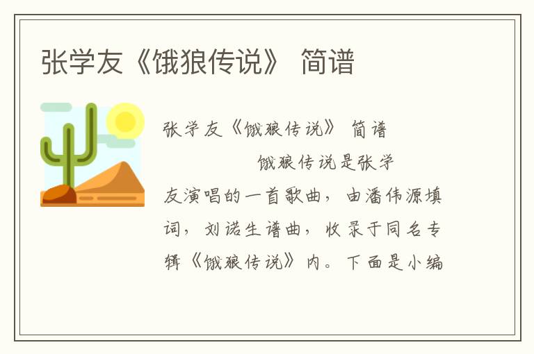 张学友《饿狼传说》 简谱