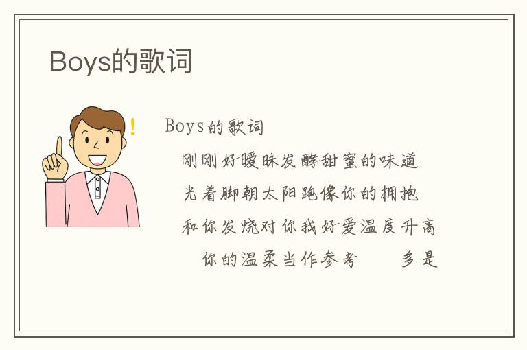  Boys的歌词