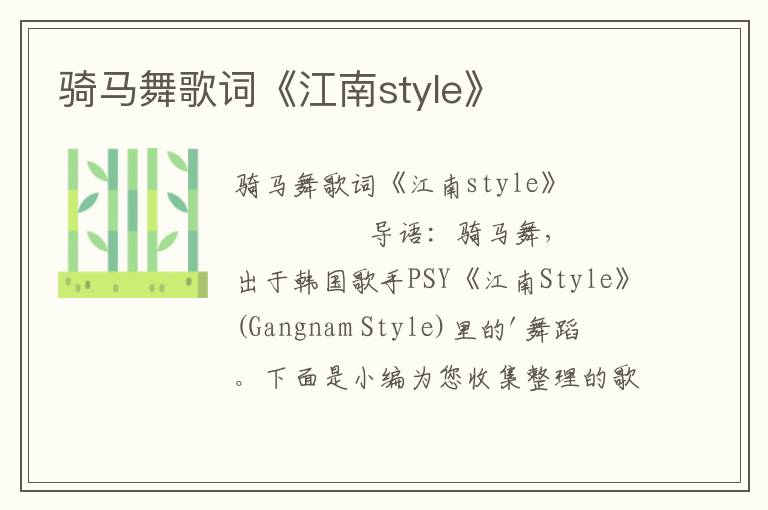 骑马舞歌词《江南style》