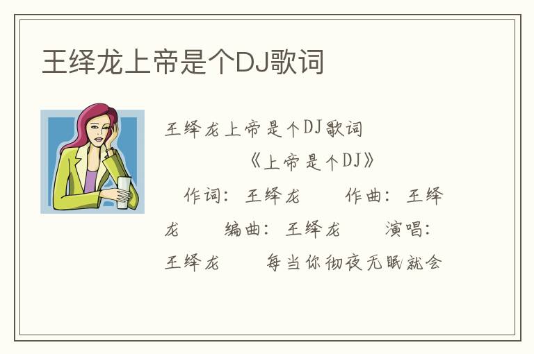 王绎龙上帝是个DJ歌词