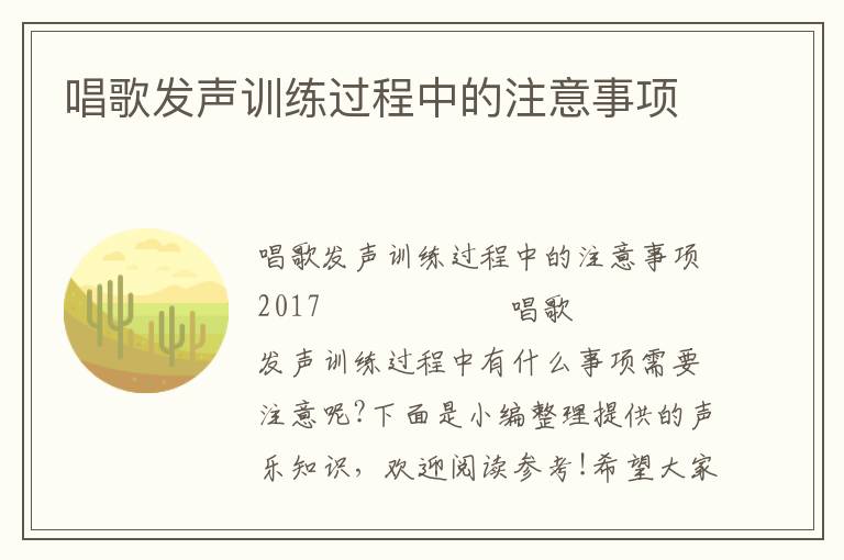 唱歌发声训练过程中的注意事项