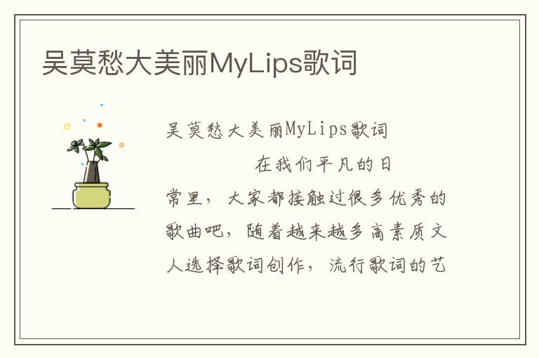 吴莫愁大美丽MyLips歌词