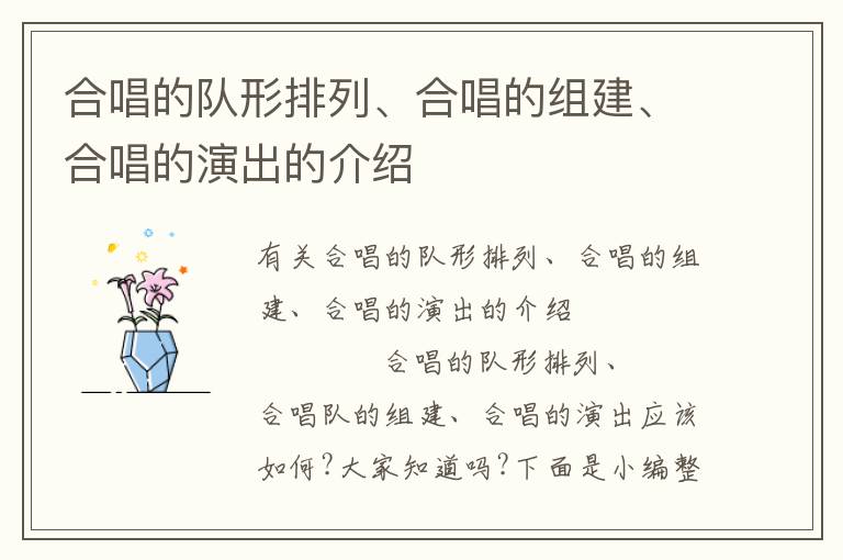 合唱的队形排列、合唱的组建、合唱的演出的介绍