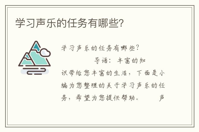 学习声乐的任务有哪些？