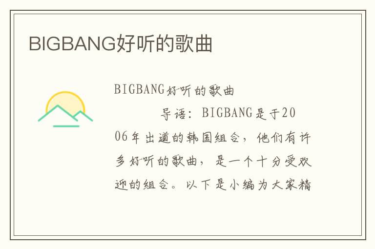 BIGBANG好听的歌曲