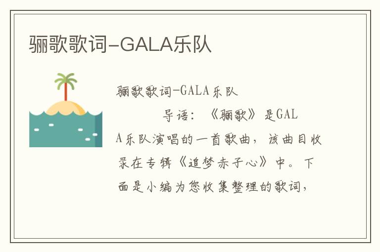 骊歌歌词-GALA乐队