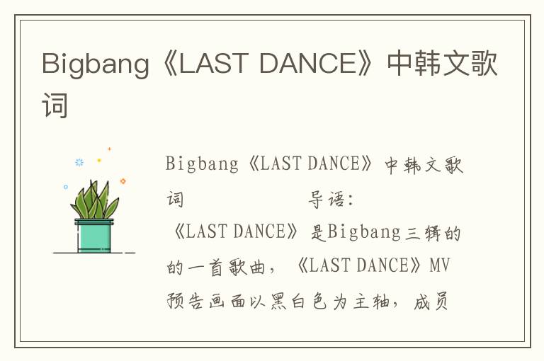 Bigbang《LAST DANCE》中韩文歌词