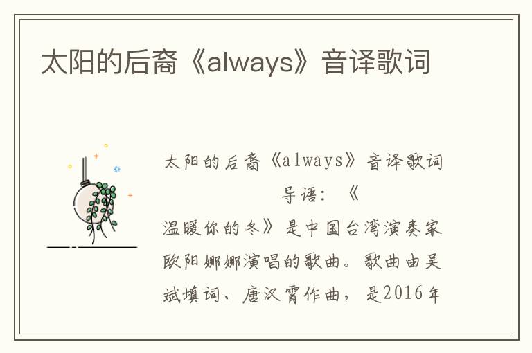 太阳的后裔《always》音译歌词