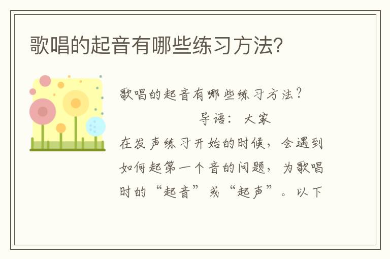 歌唱的起音有哪些练习方法？